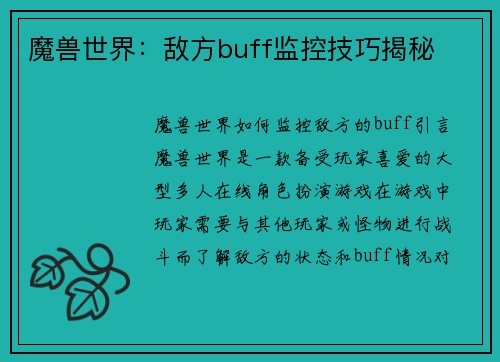 魔兽世界：敌方buff监控技巧揭秘
