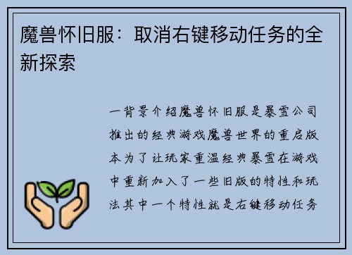 魔兽怀旧服：取消右键移动任务的全新探索