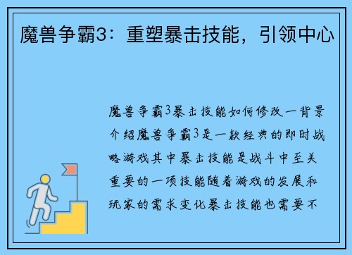 魔兽争霸3：重塑暴击技能，引领中心