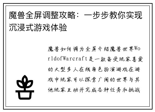 魔兽全屏调整攻略：一步步教你实现沉浸式游戏体验
