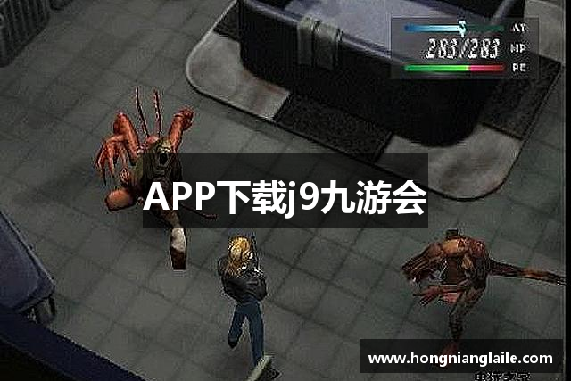 APP下载j9九游会